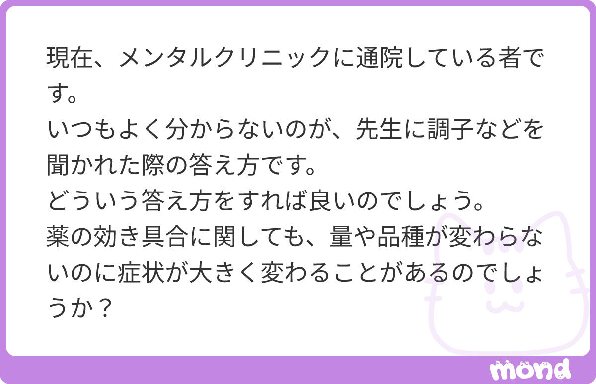 kotaelpsy's tweet photo. ●診察で調子をきかれたときに何を答えればいいのか

なぜ調子を聞くのかが分かれば、何を答えればいいのかが少し分かるかもしれません。

我々はその質問を
・今行っている治療は有効か、副作用はないか
・診断は間違っていないか
・新たな症状、問題は出ていないか
・まだ見えていない症状、問題はないか

などを確認するために尋ねています。
一つ一つ尋ねるのは時間がかかるし、「薬の副作用はありましたか
？」と聞いても（何が副作用か分からない…)なんて問題が発生してしまいますので、これら全部を包括する質問として、調子はどうですか？最近どうですか？と聞いているわけですね。

望んでいる回答は
「こんな副作用がありました」とか「こんな症状が出ました」とかではありません。いや、もちろんそれを正確に把握出来ているならば簡単で助かりはするのですが、実際にはそれが果たして薬の影響なのか、病気の影響なのか、たまたまなのか、判断することは難しいでしょう。
ですから何が症状で何が副作用かはコチラで判断しますから、回答としては
「前回受診から今日までの変化」「今までに無かった出来事」「起こって良かった事、悪かった事」「困っている事、楽になったこと」
こんなを求めています。
前回行った治療でどう変化したか、ですよね。それを踏まえて、この治療をそのまま進めるのか、それともなにか変更がいるのか、を判断したいわけです。