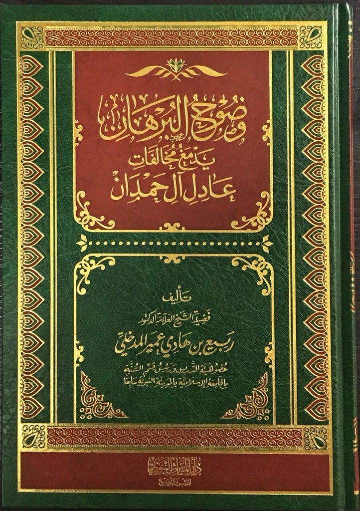 Alomisan's tweet photo. لا تغتروا بتحقيقات #الحدادية 
لكتب #السُنَّة فقد سبقهم #الإخوان_المسلمون لذلك #عادل_آل_حمدان نموذجاً https://t.co/JiE7S0vmDm