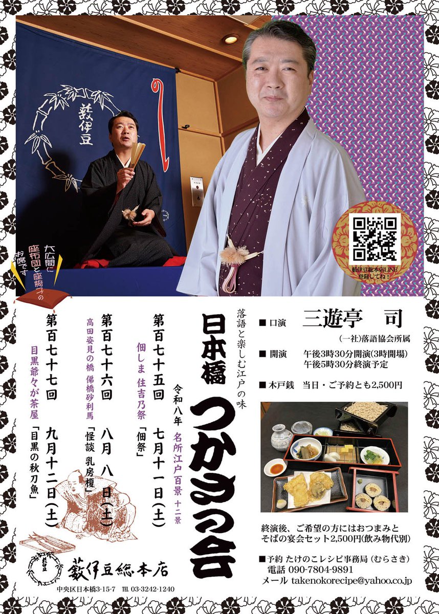 t_reci's tweet photo. あすです
ご予約承り中

☀⛱️🧉お気をつけて

👻夏は怪談👻

日本橋つかさの会176
8月8日(土)15時半開演
『乳房榎』他
口演 #三遊亭司
於 #薮伊豆総本店
木戸銭2500円
希望の方にはお蕎麦セット2500円あり〼
📨
takenokorecipe@yahoo.co.jp

会場は広間に座布団のお席
座椅子もあります
#落語 #rakugo https://t.co/63z6thfiVE