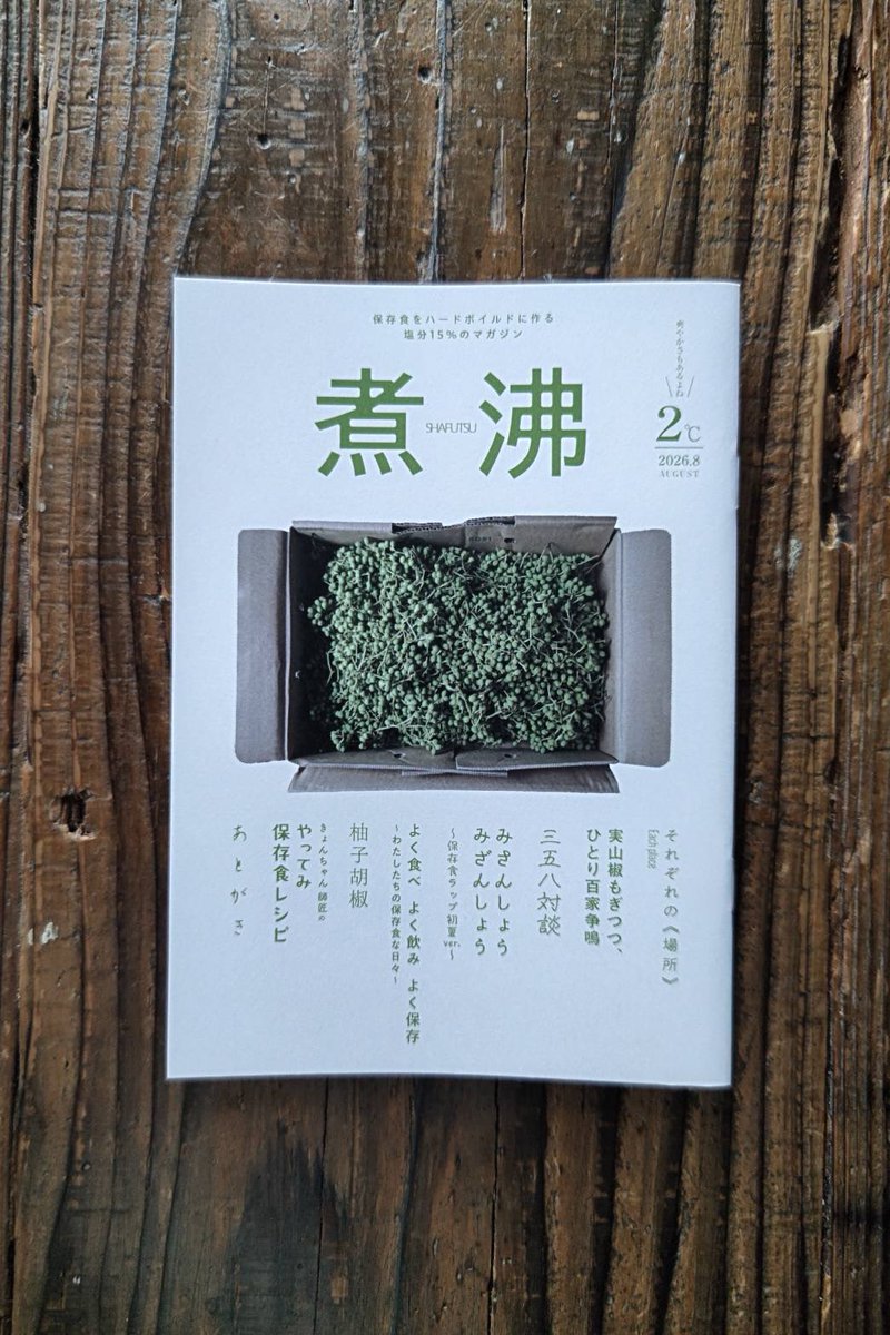 kaetsuuuu's tweet photo. 今年も保存食ユニット、塩分15%のzine『煮沸』のデザイン制作をさせていただきました！
なんとなんと、今年は明日明後日開催されるブックマーケット（ @BOOKMARKETtokyo ）にて販売されるそうですぞ〜！！今まで作ってきた二冊もあります。
沢山のステキな本に出会えるイベント。どうぞよしなに！ https://t.co/n9zbHlGYGc