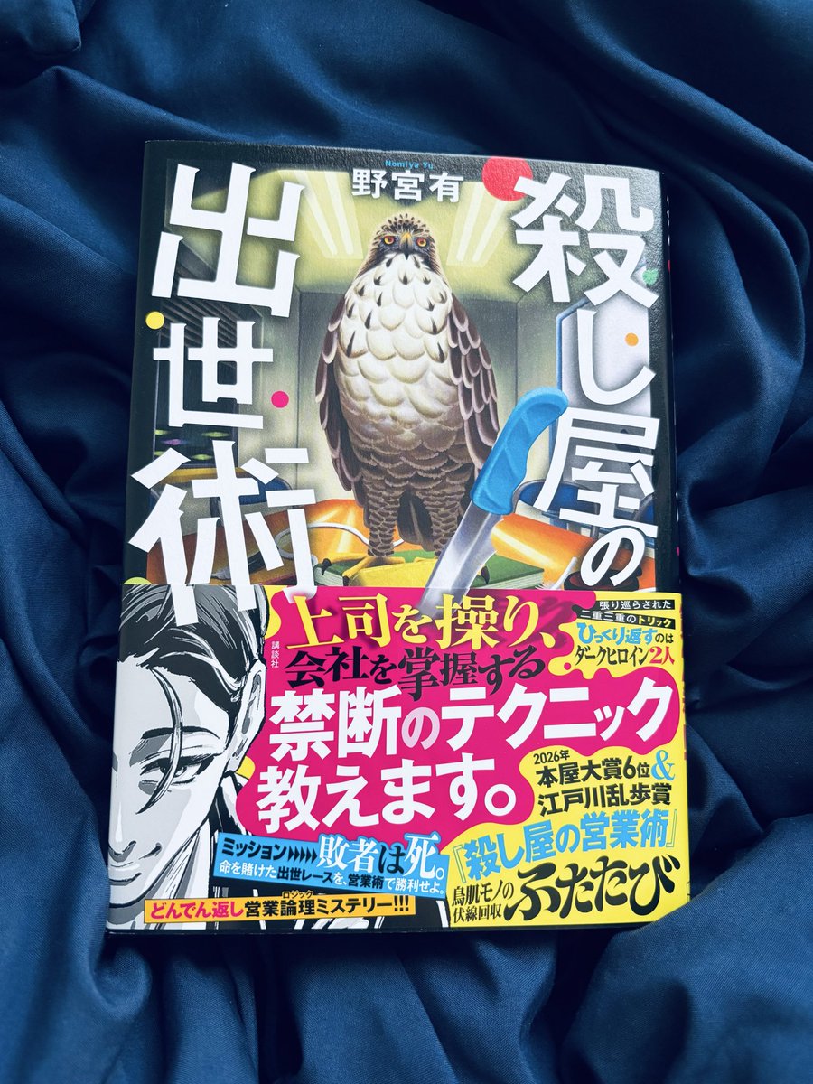 sa7rock's tweet photo. 野宮有さんの殺し屋の出世術読了。前作に続いて期待を裏切らない面白さでした！ 鳥井たちが幾度も窮地に陥りながらも、鳥井の冷静な判断力と先を読む思考、相手を掌で転がす演技力で切り抜けていく展開が痛快。仲間を信じる強さも印象的で、一気読みでした。 #読了 #読書好きな人と繋がりたい #講談社 https://t.co/CzLkwIGtpW