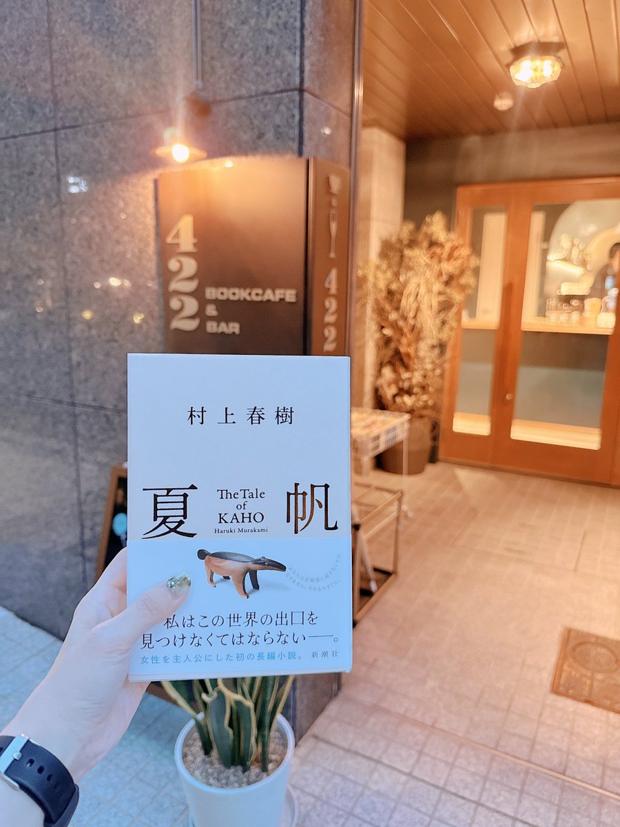 kansainekomachi's tweet photo. 村上春樹『夏帆』読書会。
猫町でも多地域で開催しますが、本日の大阪がトップバッターです。
ワクワク。 https://t.co/xqElflepQR