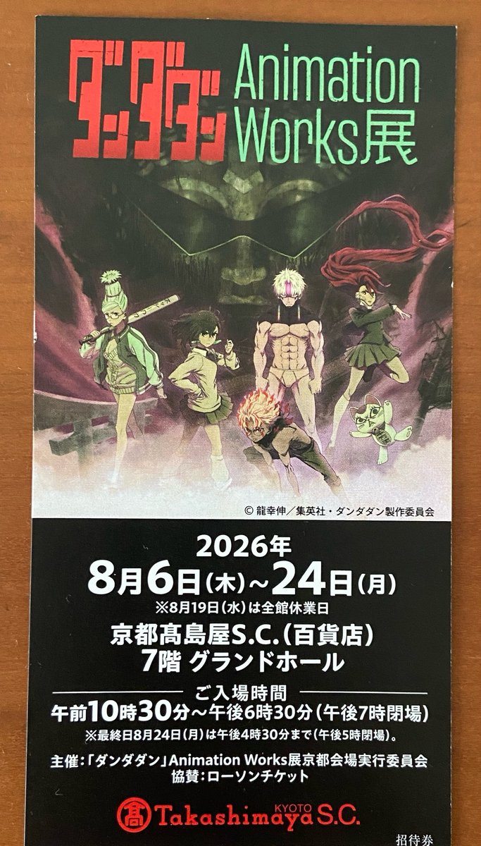 Osabo8787's tweet photo. 昨日から始まっている『ダンダダン』展、四条寺町の金券ショップで1,200円でGET✨お得すぎるから載せておきます♫
#ダンダダン
#Animationworks
#京都高島屋
#アクセスチケット京都四条店 https://t.co/mrqMDSRuFw