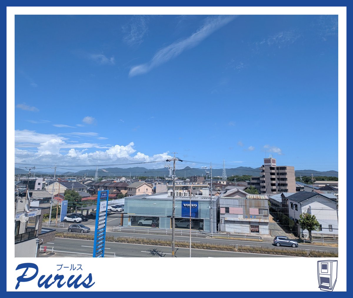purus_inc's tweet photo. 皆さん、お疲れ様です☘️
豊橋市の現在の天気は晴れ、気温は33℃です🌡
一昨日より #甲子園 が開幕しました⚾
暑さにも負けない球児の皆様に力を貰いながらラストスパート頑張りましょう👊
#企業公式夏のフォロー祭り
#企業公式つぶやき部
#高校野球 https://t.co/668daigV3w