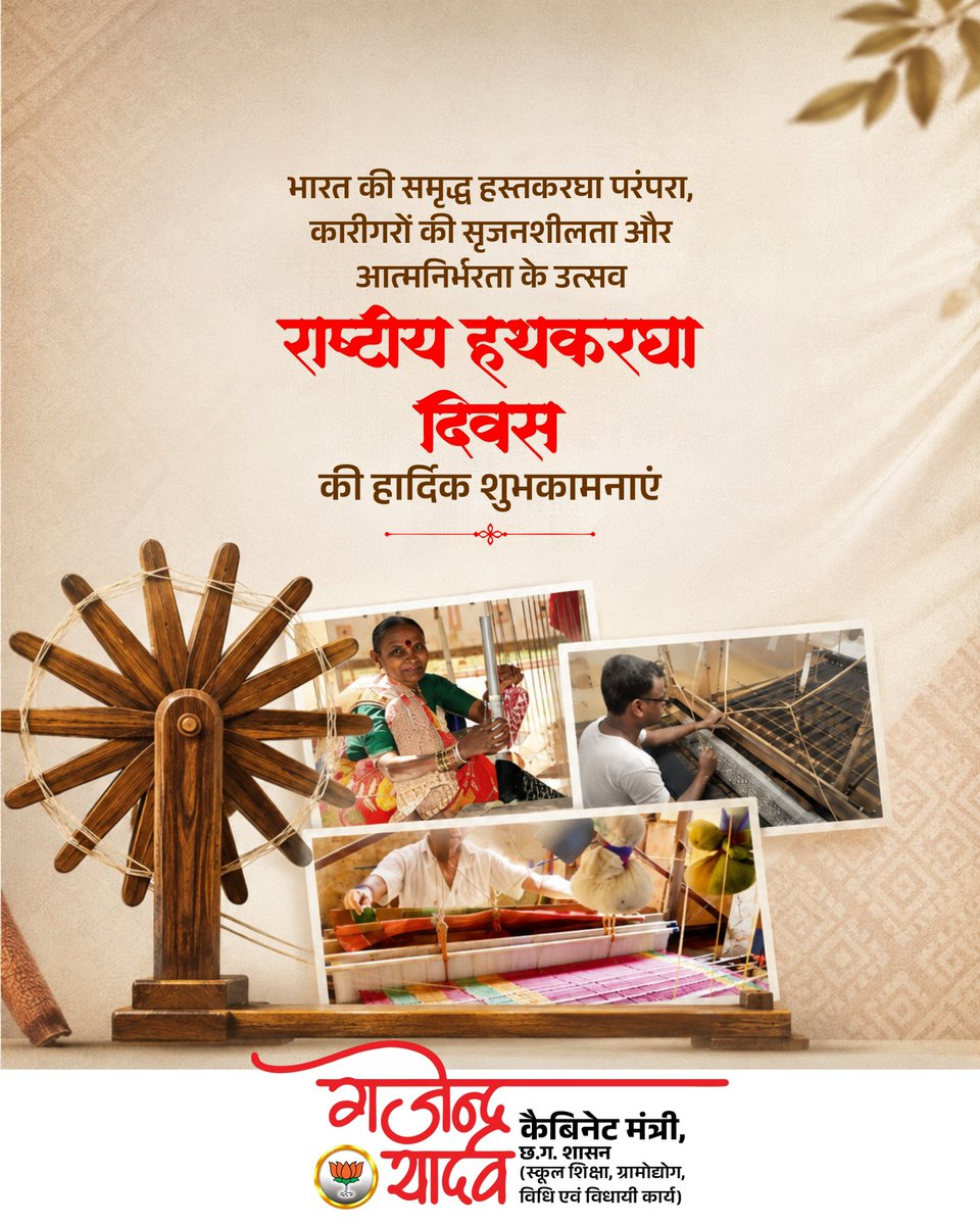 GajendraYdvBJP's tweet photo. राष्ट्रीय हथकरघा दिवस की हार्दिक शुभकामनाएँ।

हमारे बुनकरों और शिल्पकारों की मेहनत, कौशल और सृजनशीलता भारत की समृद्ध सांस्कृतिक विरासत की अमूल्य धरोहर है। आइए, स्वदेशी हथकरघा उत्पादों को अपनाकर आत्मनिर्भर भारत के संकल्प को और सशक्त बनाएं।
#NationalHandloomDay 
@narendramodi https://t.co/U0rI5XyxEQ
