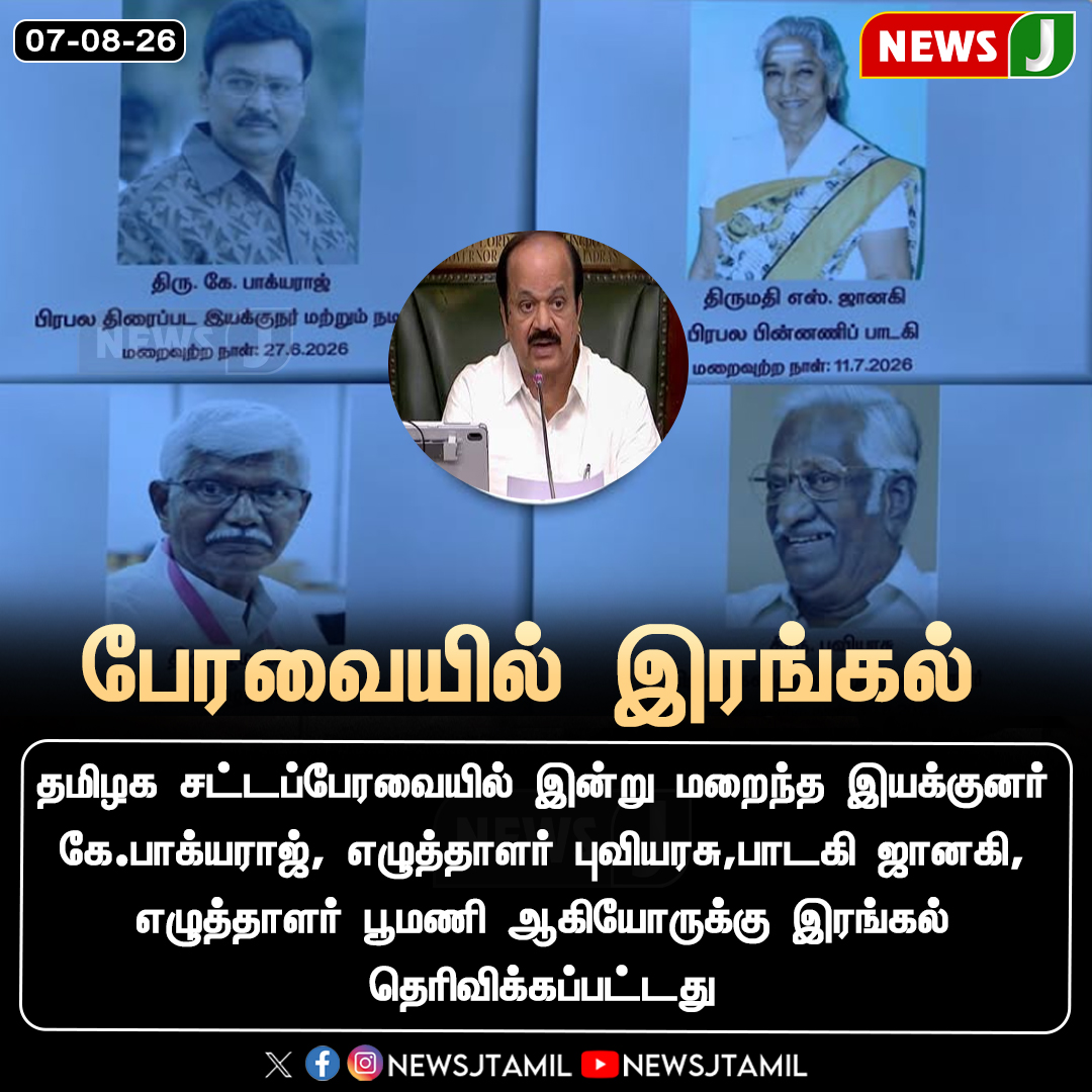 NewsJTamil's tweet photo. #NewsUpdate || சட்டப்பேரவையில் இரங்கல் தீர்மானம்..! | NewsJ
#TamilNaduAssembly #CondolenceResolution #Baghyaraj #Ilaiyaraaja #TamilNadu #NewsJ https://t.co/PQWzwQG5x2