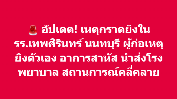 webdekd's tweet photo. #กราดยิง #เทพศิรินทร์นนท์ #นนทบุรี https://t.co/mWoAlslfIj