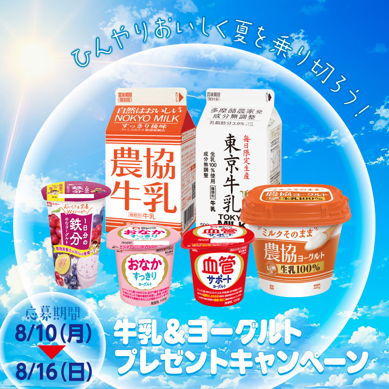 meito_kyodomilk's tweet photo. 暑～い夏は、「牛乳」と「ヨーグルト」で水分補給＆熱中症対策🎐
抽選で10名様に当社の牛乳・ヨーグルト商品セットが当たります🎁

【応募方法】
①このアカウントをフォロー
②この投稿を引用リポストして
#私の夏バテ予防 をつけてあなたの暑さ対策を投稿！

ご応募お待ちしております✨ https://t.co/0gseuuENnD