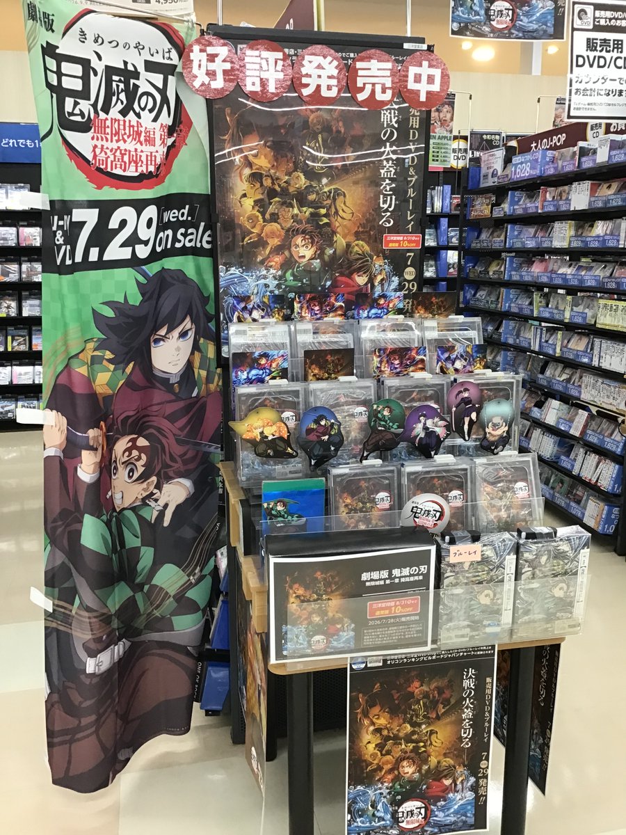 luvittown's tweet photo. #鬼滅の刃 無限城編第一章 猗窩座再来
Blu-ray&amp;DVD本日再入荷しました☺️
一時品切れとなりご迷惑をおかけしました🙇‍♀️
通常版は8月31日(月)まで期間限定で三洋堂特価🎵
定価から10％OFFです🎶 https://t.co/YqTgv0MjaO