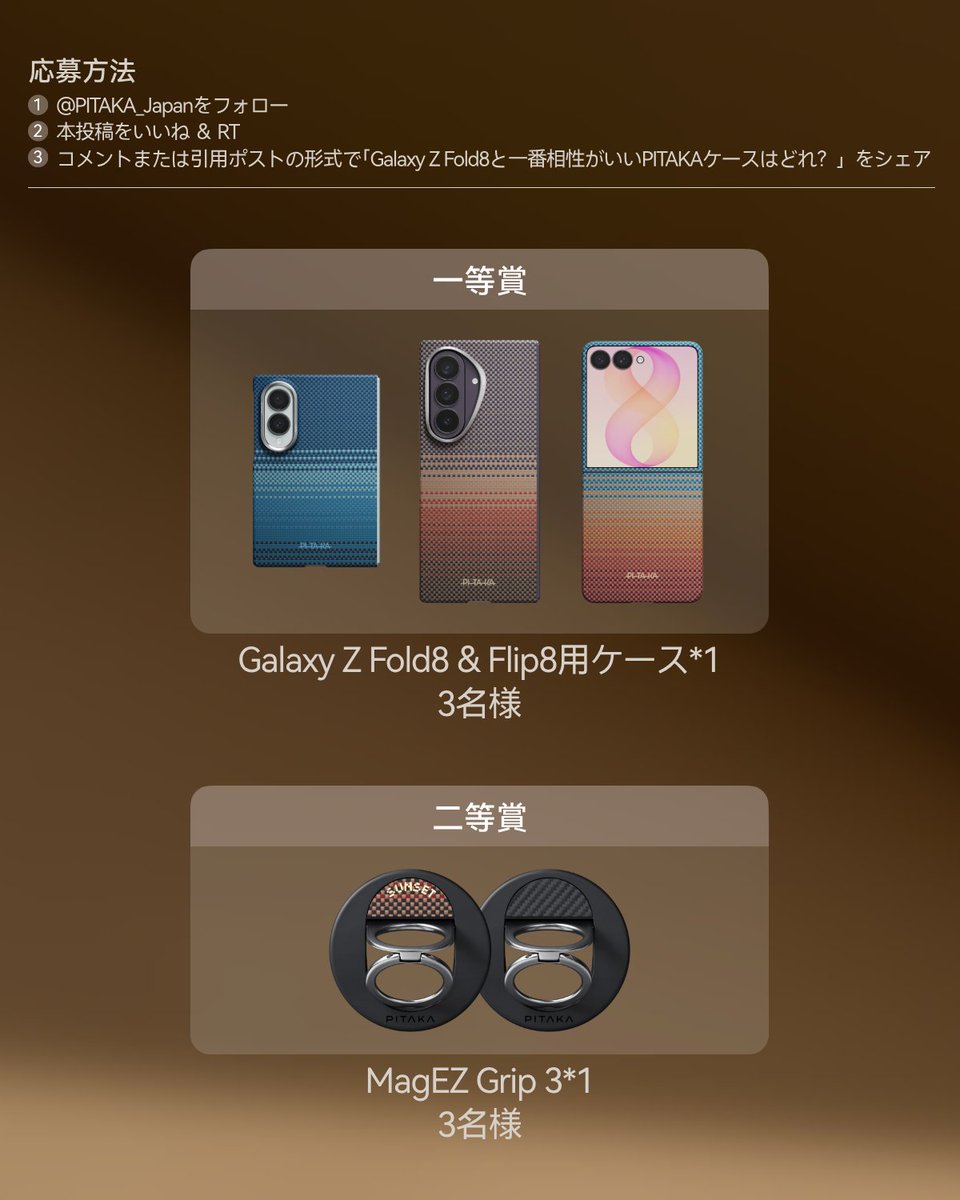 PITAKA_Japan's tweet photo. ／
Galaxy Z Fold8シリーズ対応ケース登場記念
#プレゼントキャンペーン
＼
抽選で6名様にプレゼント🎁

💡応募方法
① @PITAKA_Japan をフォロー
② 本投稿をいいね ＆ RT
③コメントまたは引用リポストの形式で「Galaxy Z Fold8と一番相性がいいPITAKAケースはどれ？」をシェア

〆切：8.16（日）
Galaxy Z Fold8シリーズ対応ケースはこちら：https://t.co/wAmLUqbyHU

#PITAKA #GalaxyFold8 #プレゼントキャンペンーン #懸賞