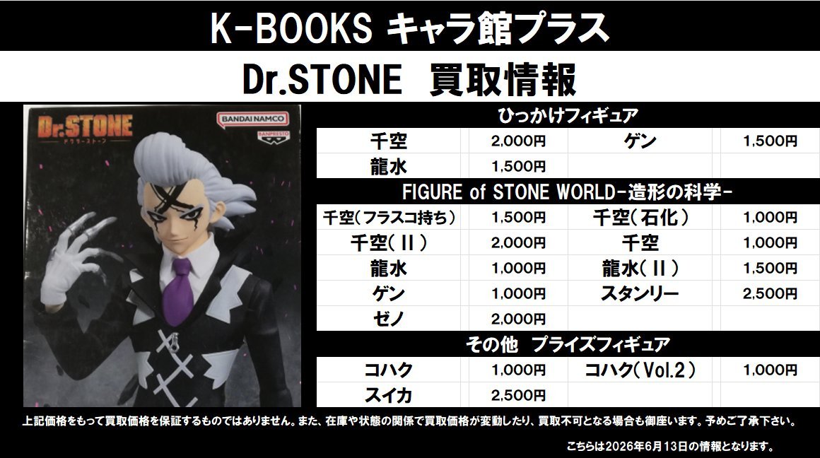 買取情報】 Dr.STONE ☆ひっかけフィギュア ☆FIGURE of STONE WORLD