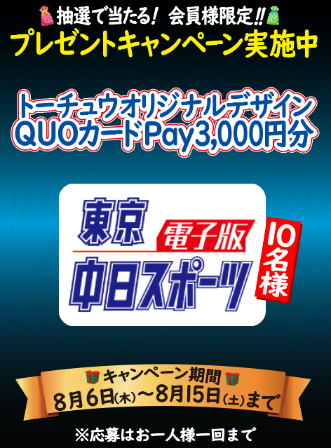 tochu_sports's tweet photo. 【豪華プレゼント🎁】
#中日ドラゴンズ ファンの皆様必見！
東京中日スポーツ電子版会員限定のプレゼントキャンペーン実施中🐉

🎁 賞品 (抽選で当たる！)

✅ QUOカードPay 3,000円分：10名様

📅 期間：8/6(木)〜8/15(土)
🎯 応募条件：東京中日スポーツ電子版の会員の方（法人会員は対象外）

東京中日スポーツ電子版に入会して、プレゼントキャンペーンに応募しよう！
👇
https://t.co/wMISQMyqKy

🟥東京中日スポーツ電子版：月額1,980円（税込）
※初月無料です。ただし、お申し込み月は解約できません。最低でも1ヵ月分の購読料をお支払いいただきます。

#dragons #中日 #トーチュウ
