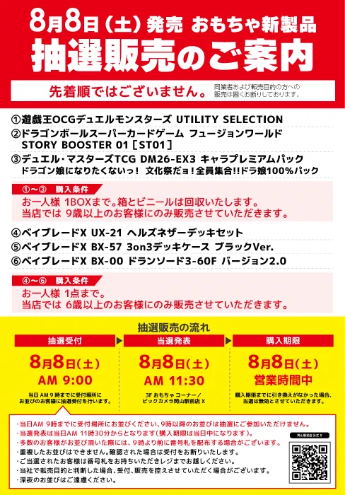 ビックカメラ岡山駅前店 na platformě X: „【抽選販売のご案内】 8月8