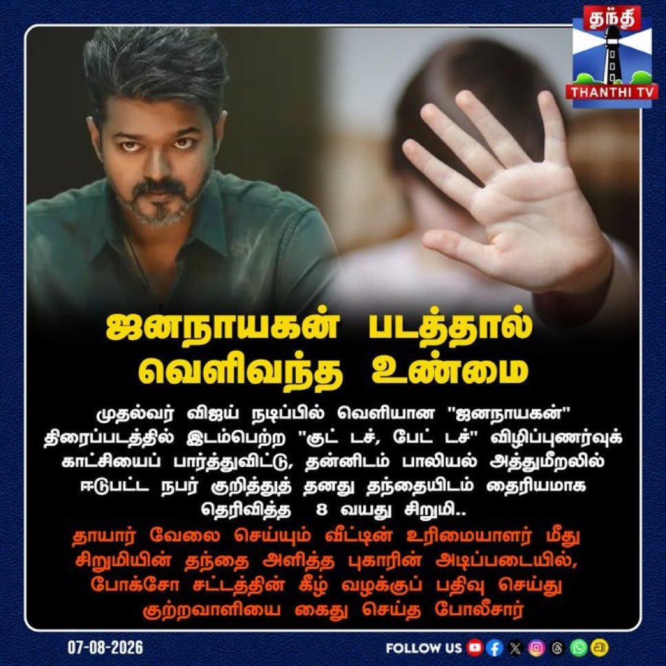 sindhu_515's tweet photo. "குட் டச், பேட் டச்" பாலின பேதமின்றி அனைத்துக் குழந்தைகளுக்கும் கற்றுத் தர வேண்டும். @imrajmohan 

ஜனநாயகன் ஏற்படுத்திய மாற்றம் @CMOTamilnadu @TVKVijayHQ ❤️ https://t.co/fHGK2yGJeJ