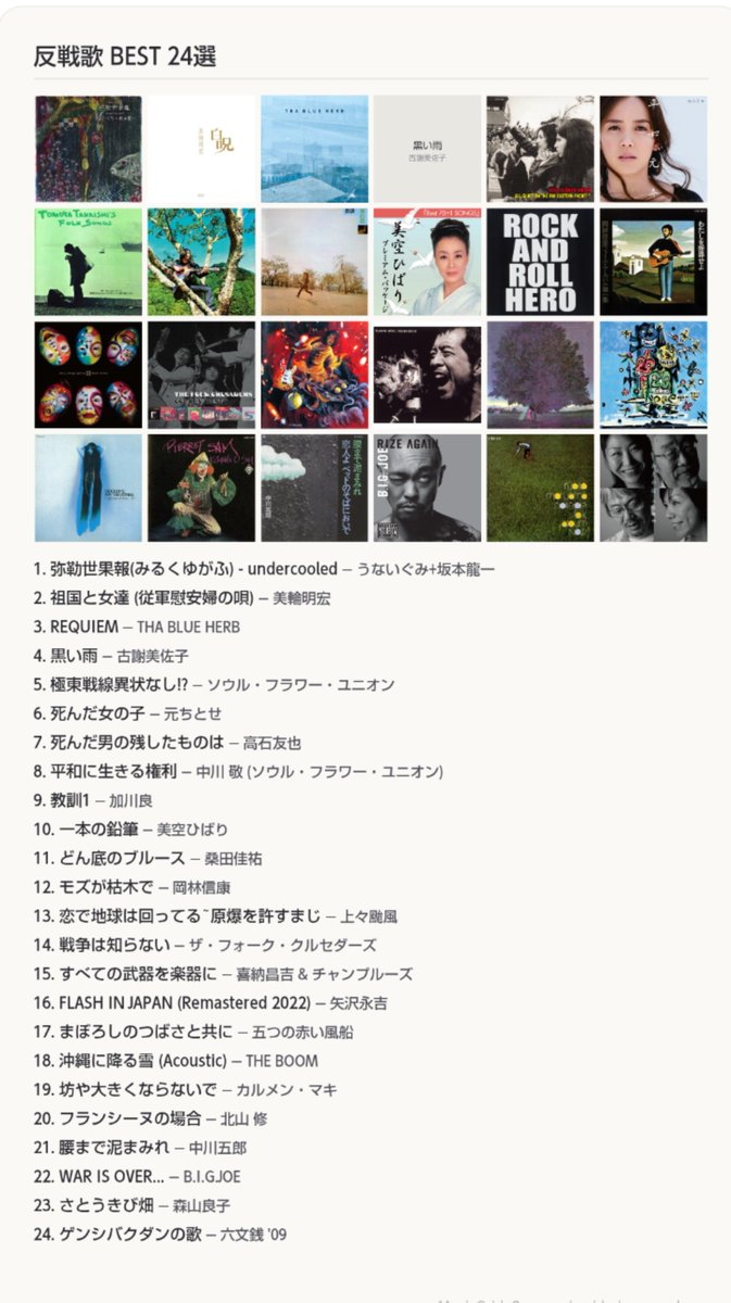 smappa_kuri_rui's tweet photo. #私を象徴する24曲
昨日の #広島平和記念日 に因み今日は日本の【反戦歌】を挙げてみた
唯一の戦争被爆国だから歌える歌がある
モズが枯木では原詩とで解釈が割れるが私にとっては反戦歌
それと島唄が隠喩が多いので沖縄に降る雪も焼夷弾ではないかと私は考えている
あなたの好きな曲はありましまか? https://t.co/OgBI8yi5GG