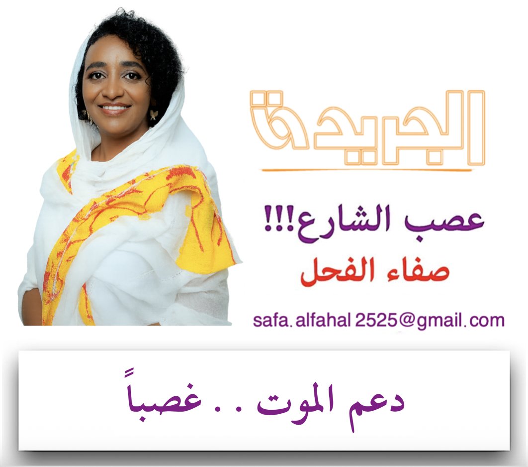 ALJAREEDA_SD's tweet photo. « الجريدة » هذا الصباح … العام سينتهي ويأتي عام جديد ووعد جديد.. وتستمر المعاناة.. فهو مكتوب عند الشعب السوداني كذاباً..

عصب الشارع - صفاء الفحل
دعم الموت.. غصباً

يصر الجيش ومن خلفه مليشياته من حركات الغرب وفلول الإسلاميين وإعلامهم على تجييش وإجبار كافة قطاعات الشعب السوداني على الوقوف معهم في حربهم العبثية، رغم أن الغالبية العظمى من الشعب السوداني لها وجهة نظر ورؤيتها المختلفة عن الحرب، وأكثرهم لا يرغب في المشاركة فيها أو دعم استمرارها، ويرى في (السلام) والتفاوض الطريق الأمثل حتى يتعافى الوطن، وأن الأمر لا يتعلق بالوطنية أو غيرها بل اختلاف في فهم مآلات الأحداث.
وفي اللقاء الذي جمع رئيس وزراء الحكومة الانقلابية (كميل) مع رجل الأعمال أسامة داوود، استفسر كميل عن إمكانية مساهمة الرجل في دعم (القوات المسلحة) وكيفية دعمه (للجيش) أو الشماعة المدخل لها تعريف الحرب الدائرة (طبعاً)، مع الإيحاء بأن ذلك بمقابل بعض التسهيلات التي يمكن أن تقدم له، ومن جانب آخر كـ(تهديد) مبطن بأن استثماراته وشركاته الضخمة ستصبح مهددة ومحاربة إن هو لم يقم بذلك، ولكن أسامة وبحنكته المعهودة قال إن الأمر يتطلب (مشاورات) مع طاقمه الإداري، ثم غادر دون أن يرد على طلب (كميل) وترك الأمر معلقاً.

والقضية لا تتعلق باستثمارات (أسامة) وحده بل بالعديد من كبار رجال الأعمال والمستثمرين السودانيين الذين ما زالت لهم أصول واستثمارات كبيرة بالداخل وربط دعمهم للحرب بفتح الطريق أمامهم بإعادة تدوير تلك الاستثمارات، الأمر الذي دفع الكثير منهم للبقاء بالخارج ومحاولة نقل أعمالهم تلك إلى خارج البلاد، هذا إذا تحدثنا عن المستثمرين الوطنيين دون الحديث عن الكيزان الذين ظلوا يستثمرون أموال البلاد بالخارج منذ وقت بعيد ولا يفكرون حتى في العودة، بل ويبحثون بأن يتولى غيرهم دعم استمرار الحرب.

ووسط هذا الزخم من الانهيار المتوالي لاقتصاد البلاد، فإن كافة محاولات إنعاشه تظل بلا جدوى ما لم تتوقف الحرب وتستقر البلاد تحت ظل (حكومة مدنية) ديمقراطية راسخة محمية بقوات مسلحة موحدة تعمل على حمايتها؛ فلا أحد من رؤوس الأموال أو الشركات العالمية يمكنه المجازفة والاستثمار في دولة تنهشها الحروب، وحكومة عسكرية ديكتاتورية بلا قوانين أو سياسات واضحة، وتظل كافة الوعود التي تطلق مجرد أكاذيب لا يمكن أن تتحقق في ظل حكومة لا حديث لقيادتها سوى التبشير باستمرار الحرب إلى ما لا نهاية.

كفاية أكاذيب...
في سجل الانقلابي ياسر العطا الكثير من الوعود المسجلة من أسبوع أسبوعين إلى القوة القصوى ستنهي الحرب.. والوعد الجديد بأن الحرب ستنتهي نهاية هذا العام (أربعة أشهر)، ونعلم بأن العام سينتهي ويأتي عام جديد ووعد جديد.. وتستمر المعاناة.. فهو مكتوب عند الشعب السوداني كذاباً..
وثورتنا لن تتوقف وستظل مستمرة.
والمحاسبة والقصاص راية لن تسقط.
والرحمة والخلود أبداً لشهدائنا.
✨ الجريدة
✦ وَغَمْضُ العَيْنِ عن شَرٍّ ضَلالٌ وغَضُّ الطَّرْفِ عن جَوْرٍ غَبَاءُ ✦

📌 تابعونا عبر القنوات الرسمية:

🔗 قناة واتس آب صحيفة الجريدة السودانية
https://t.co/GBdHFfcP4x

🐦 منصة (X) تويتر - سابقا - الجريدة السودانية
https://t.co/WUUdCHBBDH

📲 تليغرام
https://t.co/kZ2h4Yea4D

💬 "نحنا أهل الفرحه جينا لا المدامع وقفتنا ولا الحكايات الحزينة" — القدّال