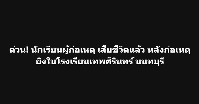 KhaosodOnline's tweet photo. ด่วน! นักเรียนผู้ก่อเหตุ เสียชีวิตแล้ว หลังก่อเหตุยิงใน #โรงเรียนเทพศิรินทร์ #นนทบุรี
.
#กราดยิง #ข่าวด่วน https://t.co/oNSn96hOCH