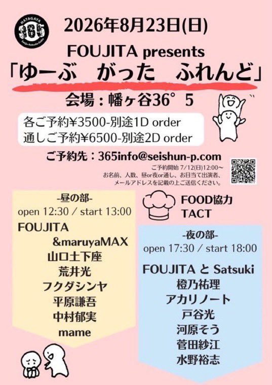 FOUJITA_INFO's tweet photo. 🎧 8月のライブ🍉ˎˊ˗ 
 
お席残りわずかです𓂃 .｡
🗓️ 2026.8.23（Sun）
@ 幡ヶ谷36°5

FOUJITA presents 
「ゆーぶ がった ふれんど」
昼夜の2部制

▼ご予約▼
✉️ 365info@seishun-p.com
お名前,人数,昼or夜or通し,お目当ての出演者,メールアドレスを記載

#FOUJITA
#FOUJITA_INFO https://t.co/puUgEyav3Q