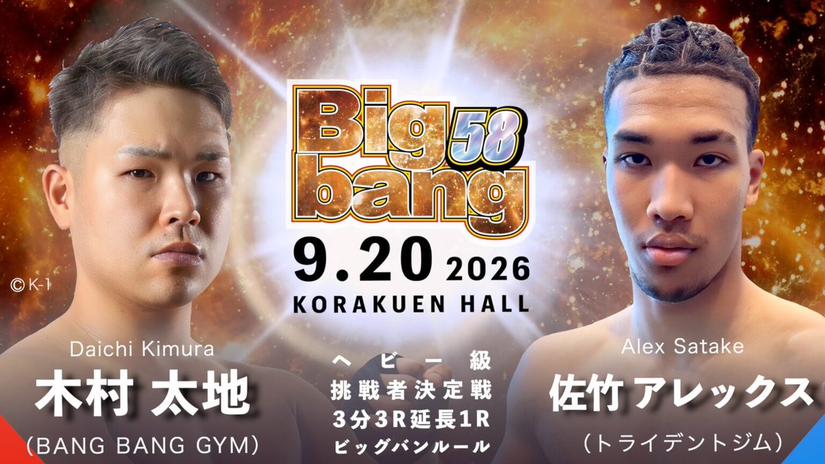 ToshikiTaniyama's tweet photo. 9月20日（日）に後楽園ホールで開催する『Bigbang58』の全対戦カードと試合順が決定いたしました。

今回も多くの素晴らしい選手にご参戦いただくこととなり、早くも見応え十分の大会になると確信しています。

https://t.co/LawLrTw9r2

さらに、11月3日（祝・火）に横浜武道館で開催する『株式会社アイワークス presents Super Bigbang 2026』も、対戦カードが続々と決定しております。

Bigbangタイトルマッチに加え、驚きの選手の参戦も決定しており、Bigbang史上でも屈指の豪華な大会となることを確信しています。

最高の大会をお届けできるよう、全力で準備を進めてまいります。

9月20日、そして11月3日、ぜひご期待ください！

#bigbang_kick 
#Bigbang58 
#SuperBigbang2026 
#キックボクシング