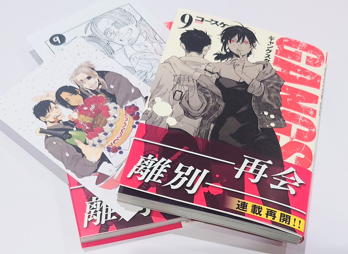 コミック】バンチコミックス #コースケ 先生8年ぶりの最新刊『#GANGSTA