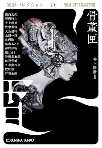 骨董匣 異形コレクションLX （光文社文庫） 8/7 発売 井上雅彦, 上條