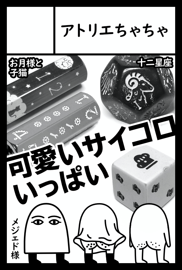 Atelier_Cha2's tweet photo. 2026年12月13日の「COMITIA158」に
サークル「アトリエちゃちゃ」で申し込みました 🫶
#COMITIA158 #コミティア158 #サイコロ #ダイス https://t.co/oJXw0cFi6F