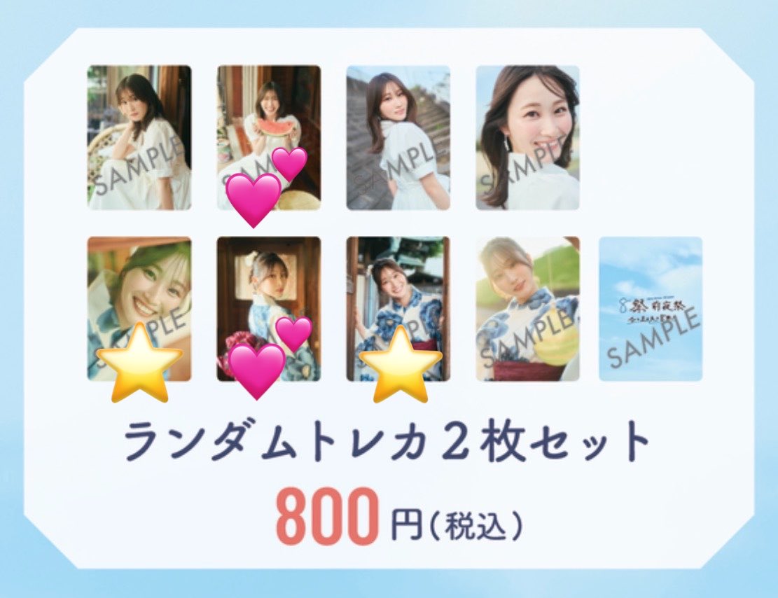 ___rikaaaaa___'s tweet photo. 求：⭐️
譲：💕

本日、または8.9日に会場での交換を希望しております。
#潮紗理菜　#ミーサリ　#8祭 https://t.co/1672YLMTef