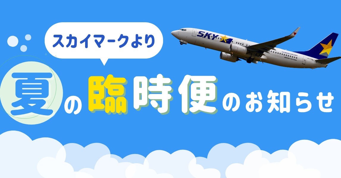 SkymarkJ's tweet photo. ＼スカイマークから臨時便のお知らせ／

8月に臨時便を設定しました！

📅8/9~8/17（※8/12・8/13を除く）
✈️神戸→鹿児島 SKY941
・9:30発→10:40着

ぜひスカイマークをご利用ください！
航空券の詳細はこちら▼