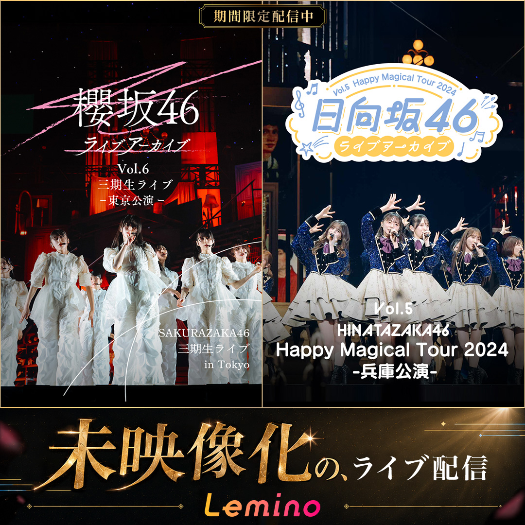 Lemino_official's tweet photo. 🌸──────────
櫻坂46 × 日向坂46
未映像化のライブ映像
──────────🌟
Leminoで2公演独占配信中📢

🗓️8/7(金) 12時〜
🎟️月額会員 見放題（初回初月無料）

1万人越が熱狂した櫻坂46三期生ライブと、
"魔法"をコンセプトにした日向坂46ツアー兵庫公演。
https://t.co/8LBsbLA6IO https://t.co/s4f3ZQlDR6