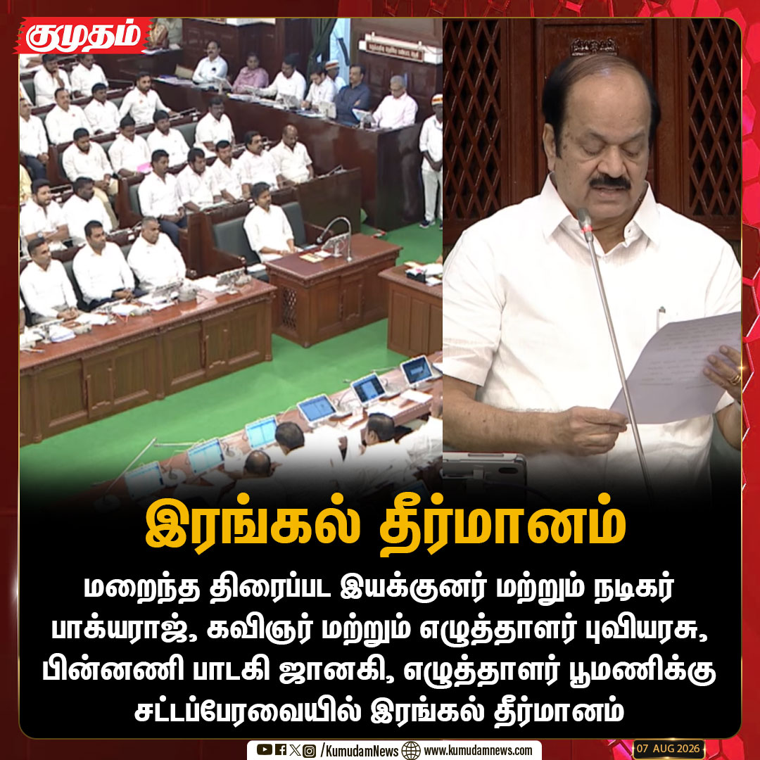 kumudamNews24x7's tweet photo. சட்டப்பேரவையில் இரங்கல் தீர்மானம்
#TamilNaduAssembly #CondolenceResolution #KBhagyaraj #Puviyarasu #SJanaki #Poomani #kumudamnews24x7
For more News: https://t.co/kN2vaurqhz
For live Updates: https://t.co/0zDzSfwRg6 https://t.co/jG4L9QDCuL