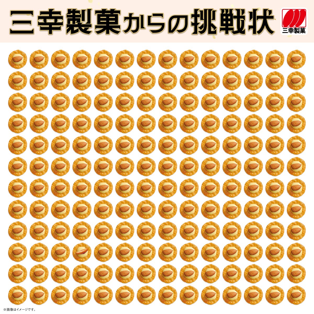 sankoseika's tweet photo. 三幸製菓からの【挑戦状】

たくさんのチーズアーモンドの中に、
ひとつだけ違うチーズ〇〇〇〇〇がまぎれています。

どこにあるか分かった方はコメントで教えてください♪ https://t.co/grWyhVQmL5