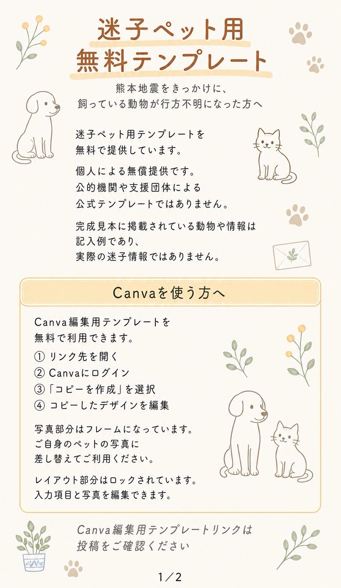 mnorofk's tweet photo. 熊本地震をきっかけに、飼っている動物が行方不明になった方へ。

迷子ペット用テンプレートを無料配布します。
Canva版とAI版を用意しました。

使い方・注意点は添付画像をご確認ください。

＊返信欄に詳細続きます。

#熊本地震 #迷子ペット

暑い日が続いてますのでご自愛ください🙏 https://t.co/9ylkDioHIH