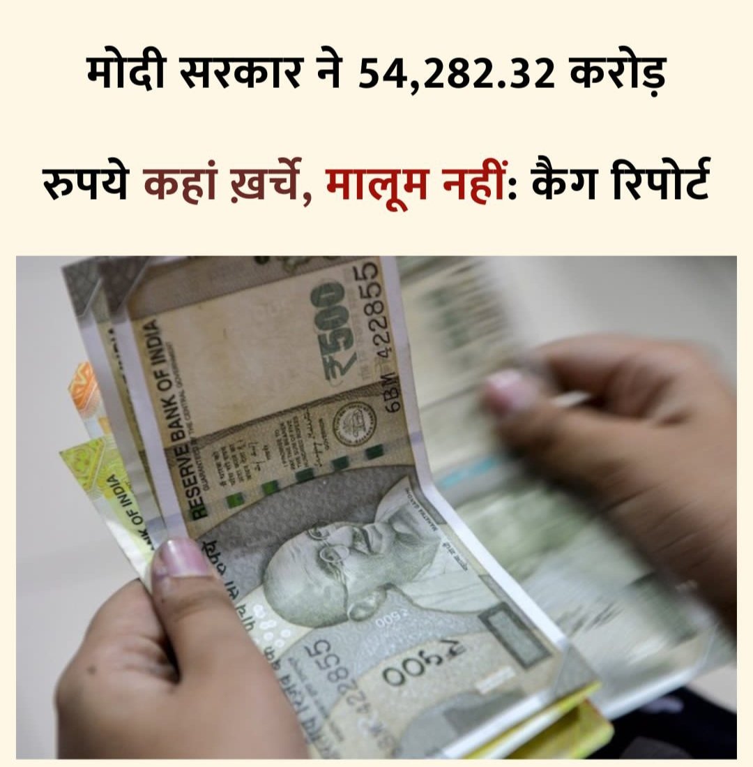 AnilD9090's tweet photo. @myogiadityanath मोदी सरकार ने मात्र 54,282 करोड़ रुपये कहां ख़र्च किए, उनको मालूम नहीं और सब सही है 👇👇 https://t.co/FX3B0GYFcc