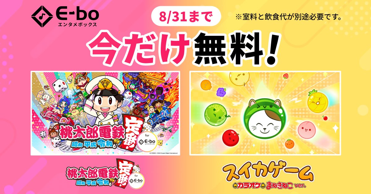 maneki_promo's tweet photo. ／
🚃夏の桃鉄＆スイカゲーム無料キャンペーン！🍉
＼

カラオケまねきねこのオリジナル機種『E-bo』（イーボ）で、
大人気の「桃太郎電鉄」と「スイカゲーム」が、
8月31日まで【プレイ料金が0円】で遊べるキャンペーンを実施中！🎉

暑い夏は涼しいカラオケルームの大画面で盛り上がろう！🎐