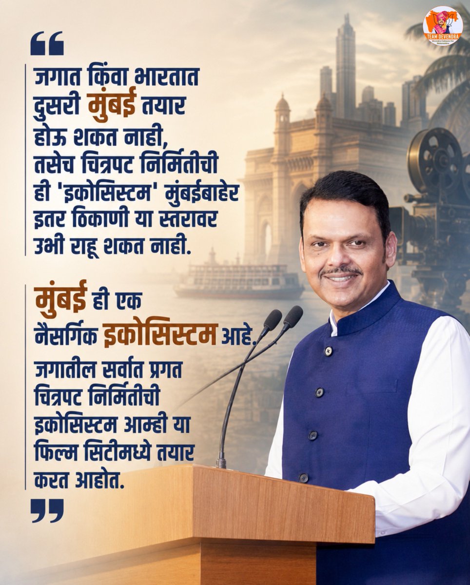 priyazore's tweet photo. मुंबईची नैसर्गिक ताकद, समृद्ध सर्जनशीलता आणि आधुनिक पायाभूत सुविधा यामुळे ती जागतिक चित्रपट निर्मितीचे प्रमुख केंद्र बनत आहे. प्राईम फोकससारखे प्रकल्प महाराष्ट्राच्या क्रिएटिव्ह इकॉनॉमीला नवी उंची देत आहेत.
#DevendraFadnavis #Teamdevendra #CreativeEconomy  #ViksitMaharashtra https://t.co/HdNcCtvzM5