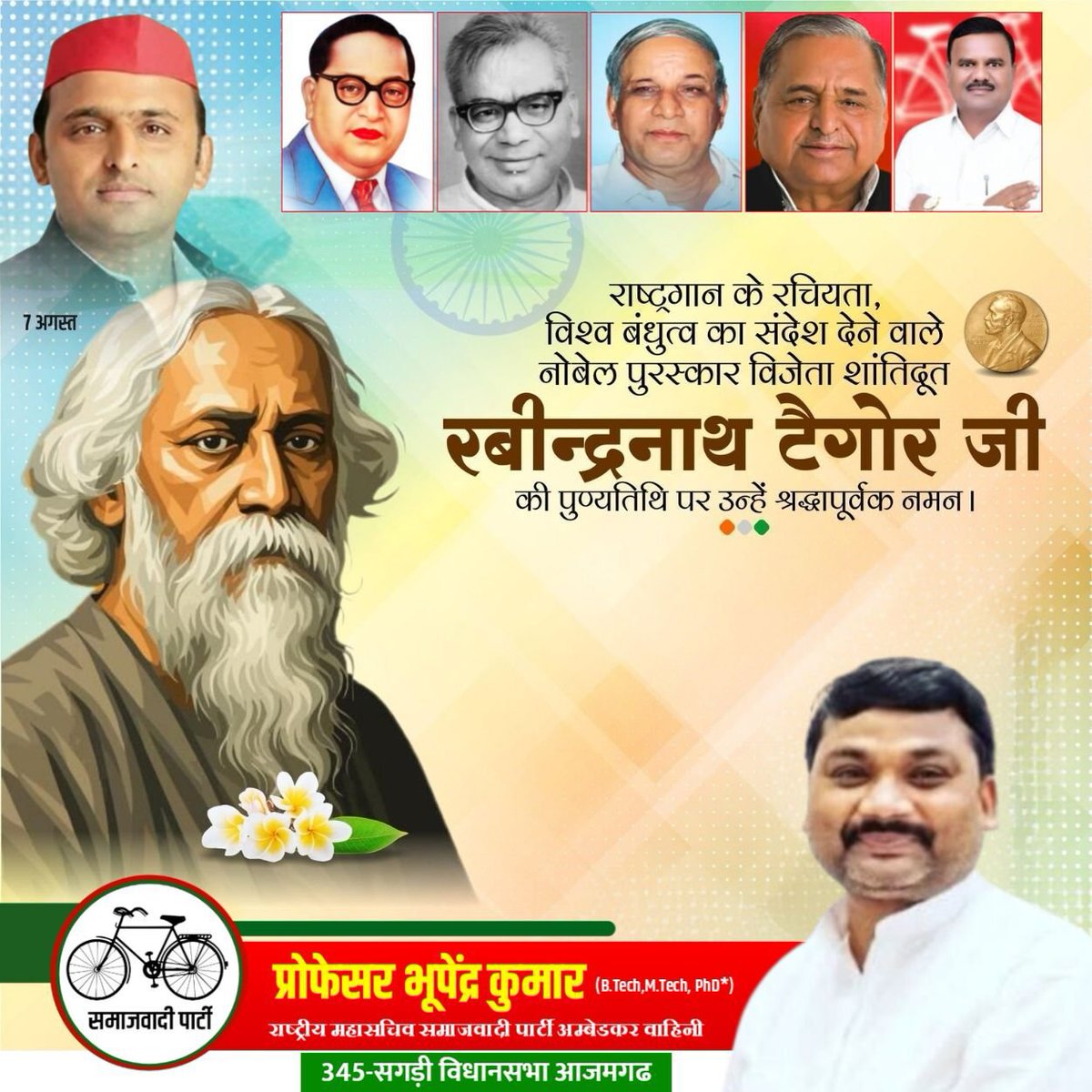 prof_bhupendra's tweet photo. राष्ट्र गान के रचियता विश्व बन्धुत्व का संदेश देने वाले नोबेल पुरस्कार विजेता शांतिदूत रबिंद्र नाथ टैगोर जी की पुण्यतिथि पर उन्हें भावभीनी श्रद्धांजलि नमन......
प्रोफेसर भूपेंद्र कुमार 
राष्ट्रीय महासचिव समाजवादी पार्टी अम्बेडकर वाहिनी 
345- सगड़ी विधानसभा आजमगढ 
#AkhileshYadav https://t.co/w0EtdWjrHh
