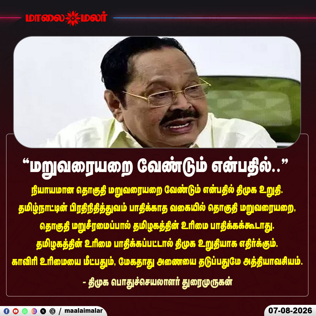 maalaimalar's tweet photo. "மறுவரையறை வேண்டும் என்பதில்.." - திமுக பொதுச்செயலாளர் துரைமுருகன்

#DuraiMurugan #DMK #Delimitation #ConstituencyDelimitation #FairDelimitation #TamilNaduRights #TamilNaduRepresentation #DMKGeneralSecretary #CauveryRights #CauveryWater #MekedatuDam #StopMekedatu #TamilNaduPolitics #TamilNaduNews #PoliticalNews #Maalaimalar