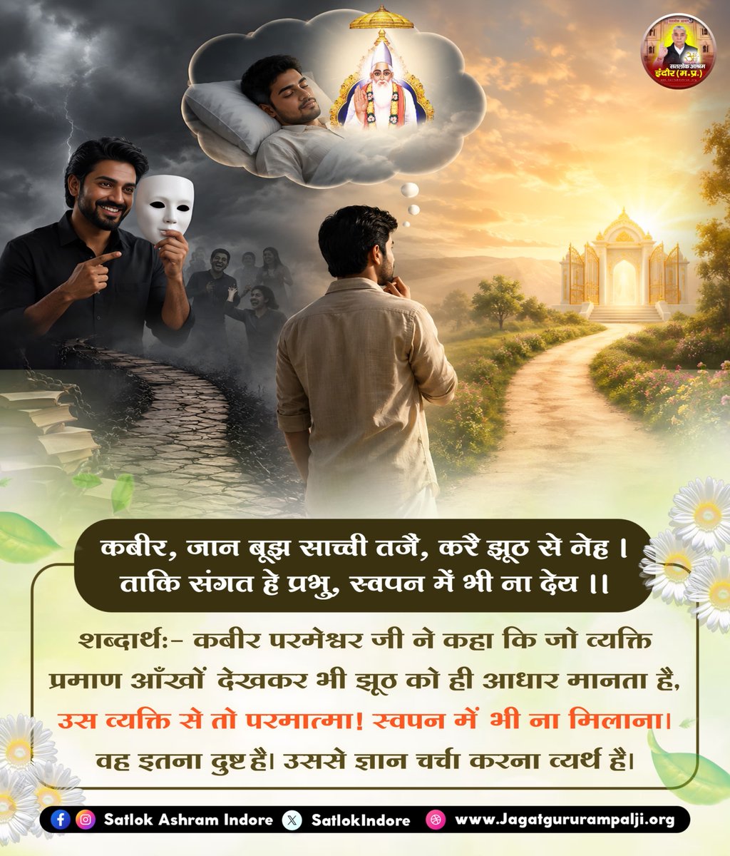 SatlokIndore's tweet photo. कबीर, जान बूझ साच्ची तजैं, करै झूठ से नेह । ताकि संगत हे प्रभु, स्वपन में भी ना देय ।।
#SatlokAshramIndore https://t.co/9IDib9za6g