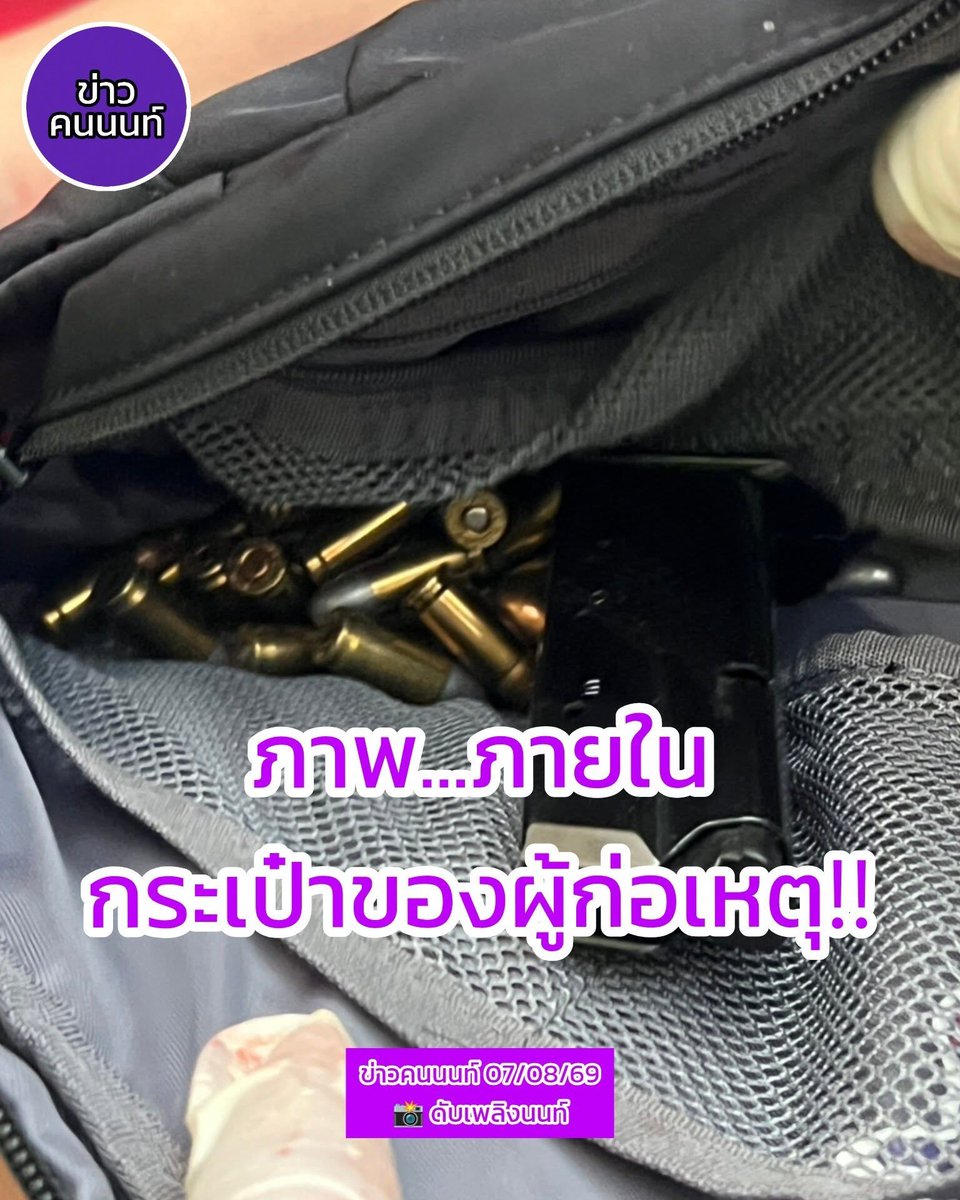 RedSkullxxx's tweet photo. อีเหี้ย คือกะมายิงไม่เลี้ยงเลย เจอใครก็ยิงเลยล่ะ ตรวจสอบอาวุธปืนด้วยมาจากไหน ของใครคนนั้นต้องรับผิดชอบ #กราดยิง https://t.co/VVizOyKqYe