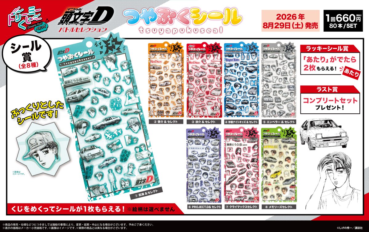 grakuji_PR's tweet photo. ＼商品案内🔈／
漫画『頭文字D』より
今大人気の立体シール「つやぷくシール」のくじが登場✨

くじをめくるとシールが1枚、
「あたり」でさらに2枚GET🎁
ラスト賞はコンプリートセット✨

📅2026年8月29日(土)発売予定
取扱店舗はこちら→https://t.co/sFeJVI8kcW

#頭文字D  #ハチロク #ドリーミーくじぺたっと #立体シール