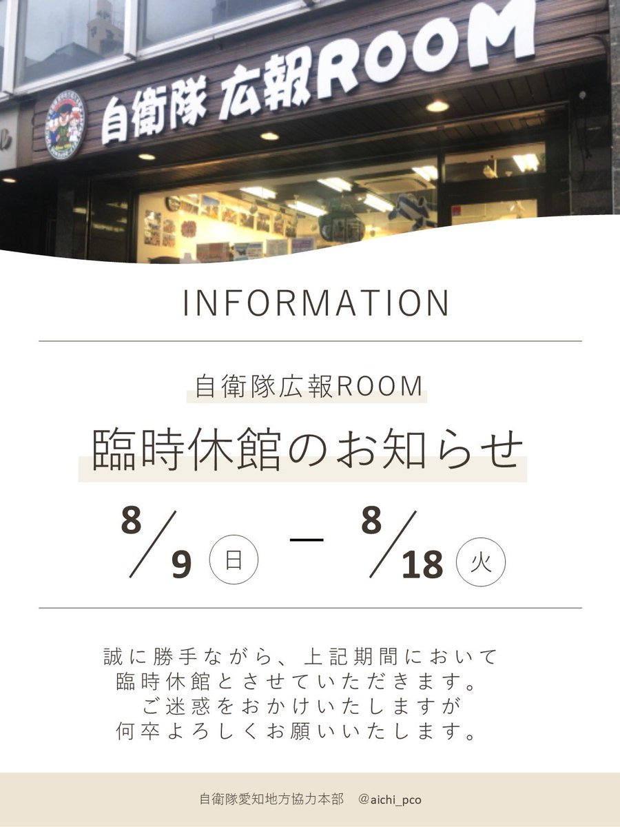 aichi_pco's tweet photo. 愛知地方協力本部、広報ROOMですが
8月9日〜8月18日までの間、臨時休館とさせて頂きます。ご迷惑をおかけしますが、よろしくお願い致します🙇 https://t.co/22jdpBoMrZ