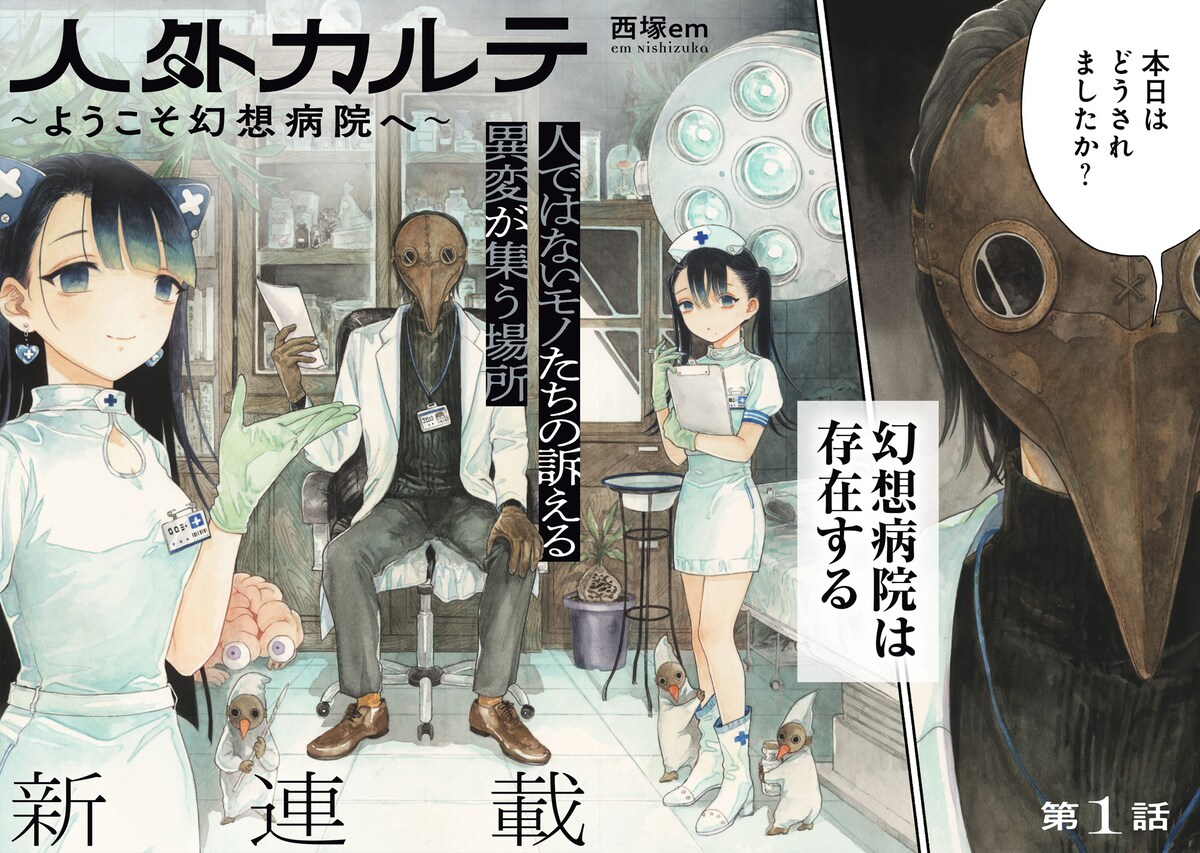 comic_natalie's tweet photo. 舞台は、人ならざる者たちを診察する病院「人外カルテ ～ようこそ幻想病院へ～」1巻（試し読みあり）
https://t.co/NZP2eJqVBQ

#人外カルテ #カドコミ https://t.co/8l2WqB1Rz5