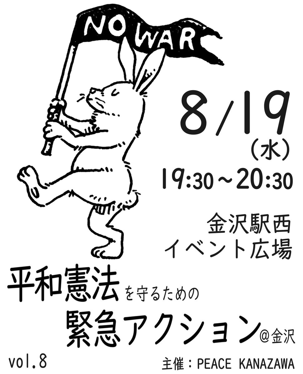 peacekanazawa's tweet photo. 平和憲法を守るための緊急アクション金沢
8月19日（水）19時半〜20時半
金沢駅西イベント広場(西口を出てまっすぐ歩くと大通り手前右手にあります)
当日会場で3分スピーチを募集します
会場でのビラ配布、勧誘はご遠慮ください
主催:PEACE KANAZAWA
#金沢　#デモ　#平和 https://t.co/w8Am18D57u