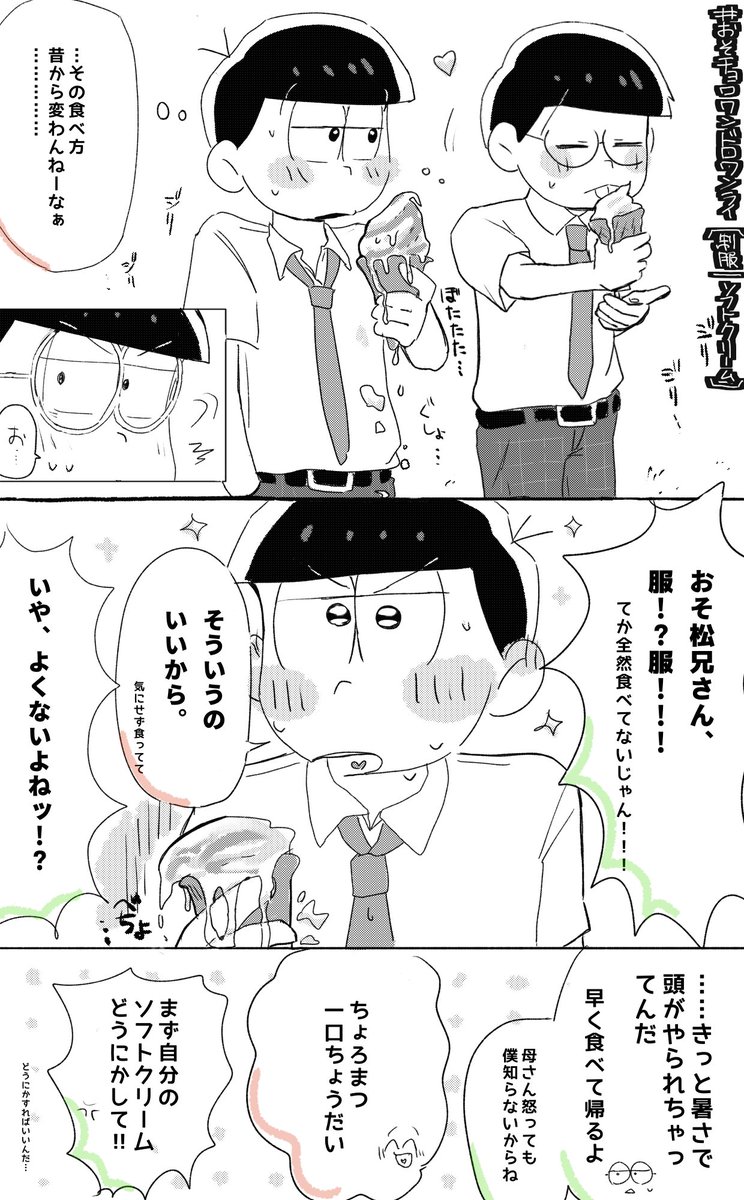 Zn132645's tweet photo. #おそチョロワンドロワンライ
お題「制服/ソフトクリーム」お借りしました！🍦 https://t.co/9qyXZY6xaT