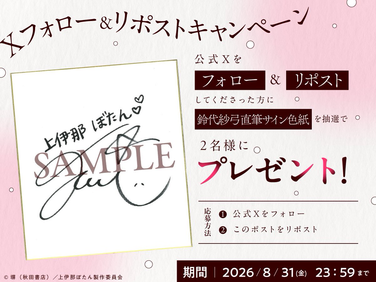 DLsite's tweet photo. ＼ #ASMR 発売キャンペーン✨ ／

#上伊那ぼたん ASMRの発売を記念して

上伊那ぼたん役：鈴代紗弓さん
の直筆サイン入り色紙🖋️

を抽選で2名様にプレゼント🎁

「DLsite 公式」をフォロー＆このポストをリポストで応募完了👏 https://t.co/zko63yhyG9