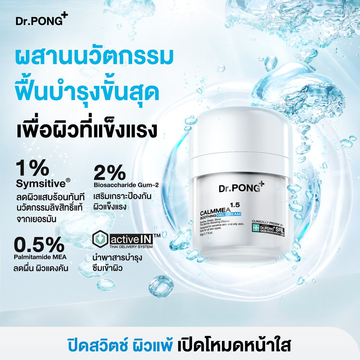 drpongofficial's tweet photo. #ปิดสวิตช์ผิวแพ้ไปกับป๋อ ด้วยมอยส์เจลปลอบประโลมผิวแพ้ ให้กลับมานุ่มฟู🤍

ผสาน Symsitive® 1% ช่วยลดความรู้สึกแสบร้อนและอาการคันของผิวได้อย่างรวดเร็ว
✅เนื้อเจลบางเบา ไม่ทำให้อุดตันหรือผิวมันเพิ่ม
✅ช่วยลดปัญหาผิวแห้ง แสบ แดง คัน และผิวลอกเป็นขุย
✅คงความชุ่มชื้นยาวนาน
✅เหมาะสำหรับผิวมัน เป็นสิวง่าย
.
ยืนยันด้วยงานวิจัย
✨ค่าความมันบนผิวลดลง 30.1%
✨ค่าความชุ่มชื้นผิวเพิ่มขึ้น 20.4%
✨ลดการสูญเสียน้ำจากผิวลง 8.2%

#DrPONGxTeeteePor #CalmMEA #TeeTeePor #DrPONG #ปิดสวิตช์ผิวแพ้เปิดโหมดหน้าใส