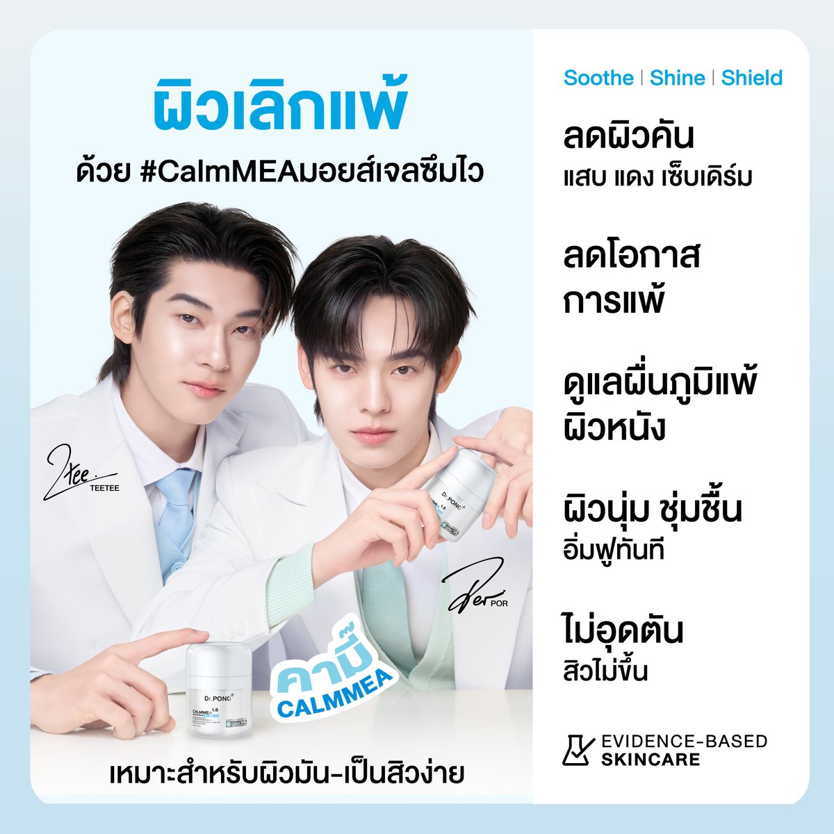 drpongofficial's tweet photo. #ปิดสวิตช์ผิวแพ้ไปกับป๋อ ด้วยมอยส์เจลปลอบประโลมผิวแพ้ ให้กลับมานุ่มฟู🤍

ผสาน Symsitive® 1% ช่วยลดความรู้สึกแสบร้อนและอาการคันของผิวได้อย่างรวดเร็ว
✅เนื้อเจลบางเบา ไม่ทำให้อุดตันหรือผิวมันเพิ่ม
✅ช่วยลดปัญหาผิวแห้ง แสบ แดง คัน และผิวลอกเป็นขุย
✅คงความชุ่มชื้นยาวนาน
✅เหมาะสำหรับผิวมัน เป็นสิวง่าย
.
ยืนยันด้วยงานวิจัย
✨ค่าความมันบนผิวลดลง 30.1%
✨ค่าความชุ่มชื้นผิวเพิ่มขึ้น 20.4%
✨ลดการสูญเสียน้ำจากผิวลง 8.2%

#DrPONGxTeeteePor #CalmMEA #TeeTeePor #DrPONG #ปิดสวิตช์ผิวแพ้เปิดโหมดหน้าใส
