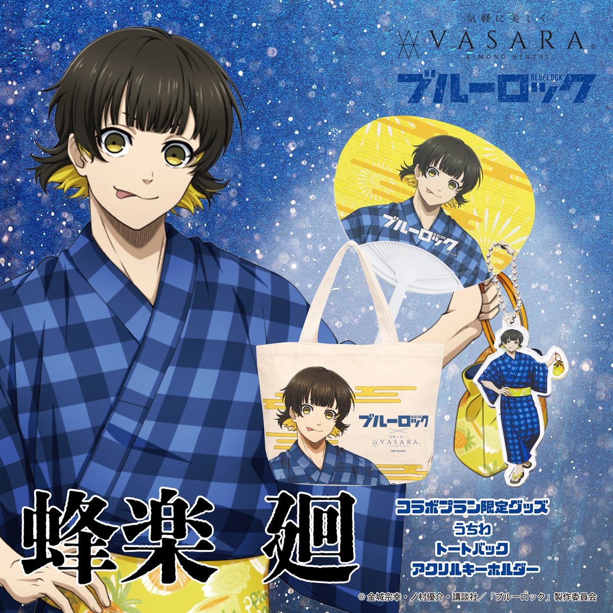vasara_kimono's tweet photo. 🎂本⽇ 8⽉8⽇（⼟）は蜂楽 廻 Birthday⚽

蜂楽の誕⽣⽇を浴⾐でお祝いしませんか？
全国の対象店舗では、浴⾐姿の蜂楽 廻のパネルがお出迎え✨
この夏の思い出をぜひVASARAで📸

▼設置店舗
宮城・仙台駅前店
東京・浅草寺店
東京・池袋店
東京・渋⾕店
東京・秋葉原店
東京・町⽥店
神奈川・横浜みなとみらい店
愛知・名古屋駅前店
⼤阪・⼤阪梅⽥店
⽯川・⾦沢駅前店
岡⼭・倉敷アイビースクエア店
福岡・天神⻄通り店

ご予約はこちら👇
https://t.co/9giDbRDQMz

#ブルーロック
#ブルーロック浴衣セレクション
#蜂楽廻生誕祭2026
#VASARA
#エゴい