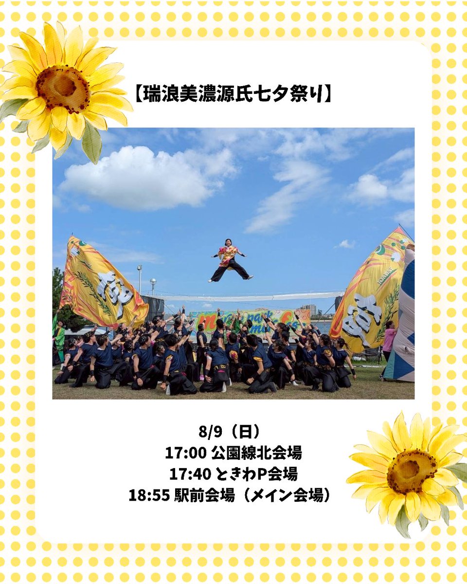 yanagi_shotok's tweet photo. 【瑞浪美濃源氏七夕祭り】
8/9(日)に開催される瑞浪美濃源氏七夕祭りに参加させていただきます！🎋

どまつり前最後の祭り参加となります！
会場を盛り上げられるよう精一杯演舞させていただきます！

是非お越しください！ https://t.co/1oOmdaAUs5