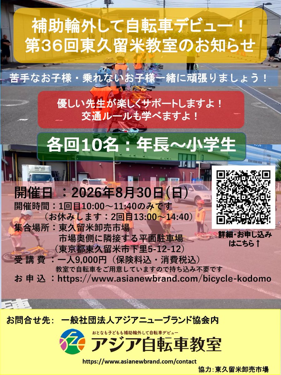 ichiemon2019's tweet photo. ＼第3⃣6⃣回決定‼／
2026/8/30(日)こども自転車教室 開催🚲

詳細・お申込みはこちら↓
【午前の部】https://t.co/KAoJ9yshW5

お問い合わせは「#アジア自転車教室 」様へ
https://t.co/dDW6OIi2NK

自転車に乗れない子・苦手な子専門です💪
乗れると楽しいよ～！ https://t.co/OJ6ym0HGm7